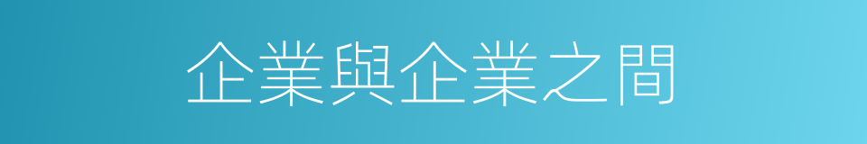 企業與企業之間的同義詞