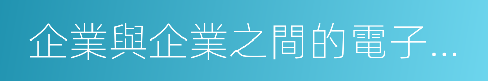 企業與企業之間的電子商務的同義詞