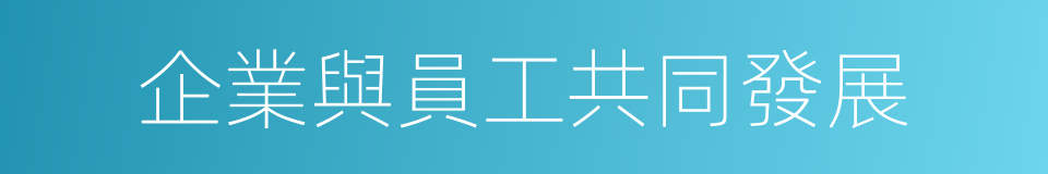 企業與員工共同發展的同義詞