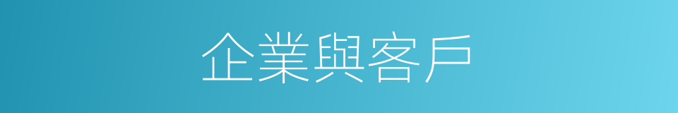 企業與客戶的同義詞