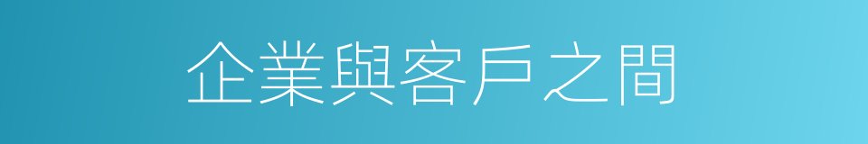 企業與客戶之間的同義詞