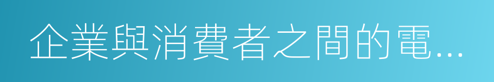 企業與消費者之間的電子商務的同義詞