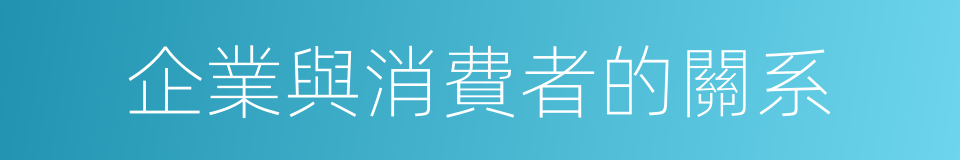 企業與消費者的關系的同義詞