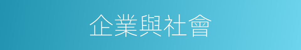 企業與社會的同義詞