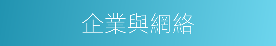 企業與網絡的同義詞