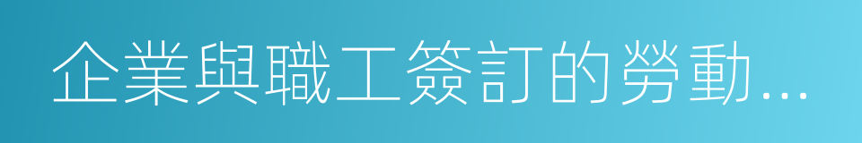 企業與職工簽訂的勞動合同的同義詞