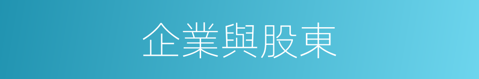 企業與股東的同義詞