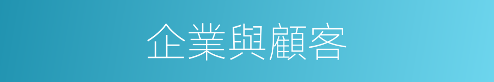 企業與顧客的同義詞