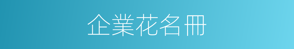 企業花名冊的同義詞