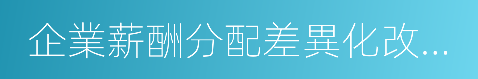 企業薪酬分配差異化改革試點的同義詞