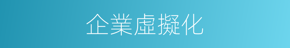 企業虛擬化的同義詞