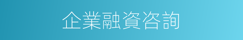 企業融資咨詢的同義詞