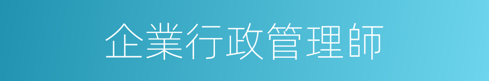 企業行政管理師的同義詞