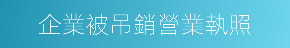 企業被吊銷營業執照的同義詞