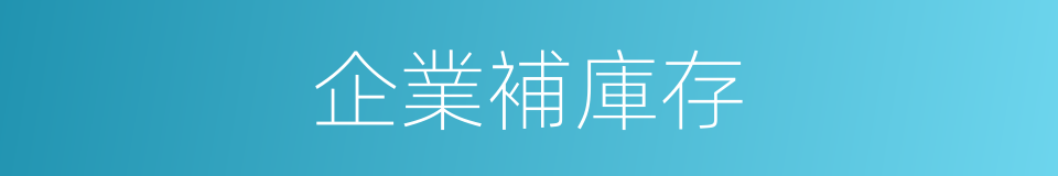 企業補庫存的同義詞