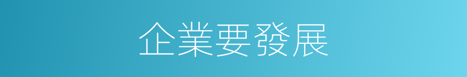 企業要發展的同義詞