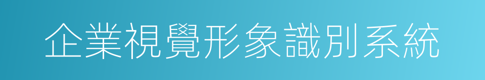 企業視覺形象識別系統的同義詞