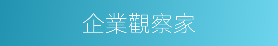 企業觀察家的同義詞