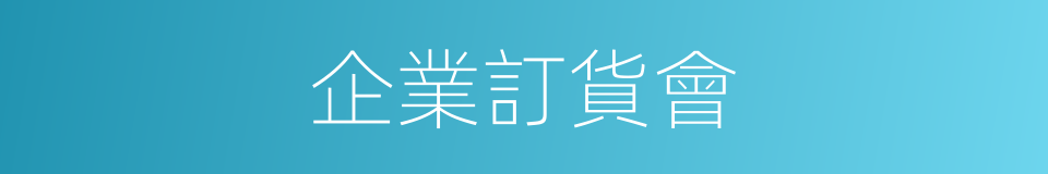 企業訂貨會的同義詞