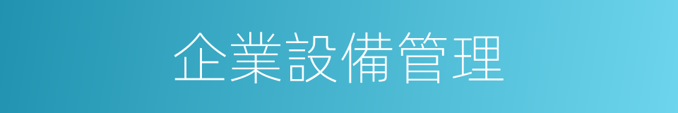 企業設備管理的同義詞