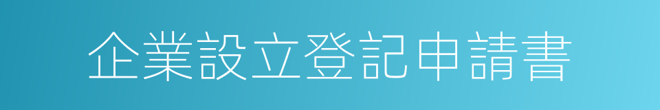 企業設立登記申請書的同義詞