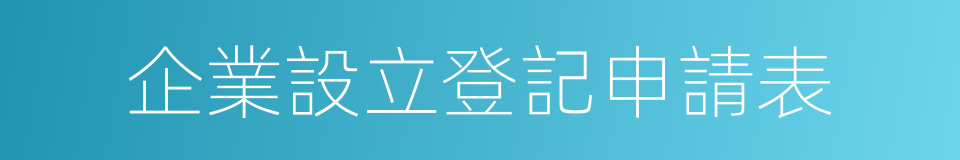 企業設立登記申請表的同義詞