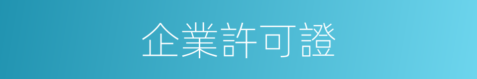 企業許可證的同義詞