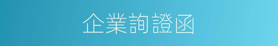 企業詢證函的同義詞