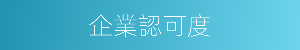 企業認可度的同義詞