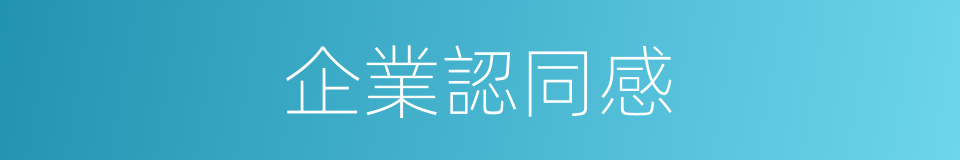 企業認同感的同義詞