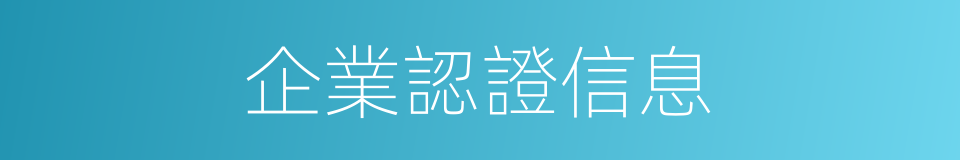 企業認證信息的同義詞