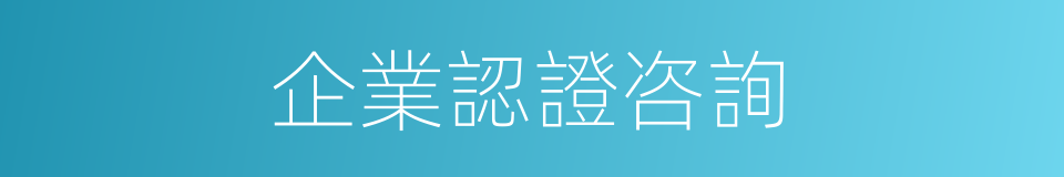 企業認證咨詢的同義詞