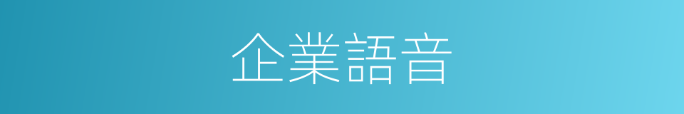 企業語音的同義詞