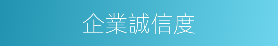 企業誠信度的同義詞