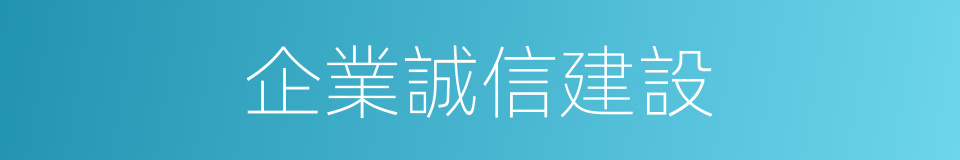 企業誠信建設的同義詞