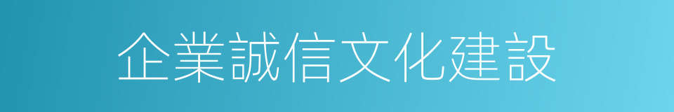 企業誠信文化建設的同義詞