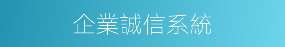 企業誠信系統的同義詞