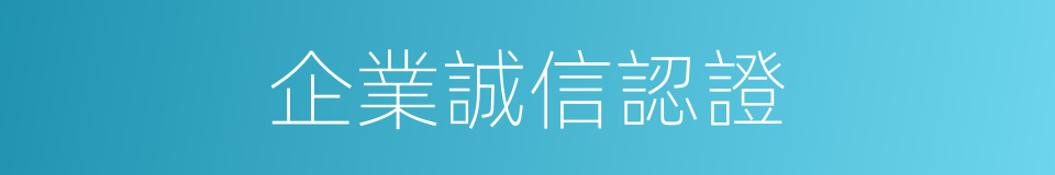 企業誠信認證的同義詞