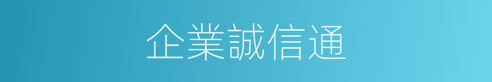 企業誠信通的同義詞