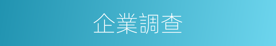 企業調查的同義詞