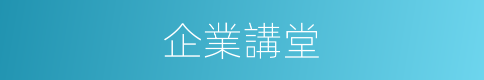企業講堂的同義詞
