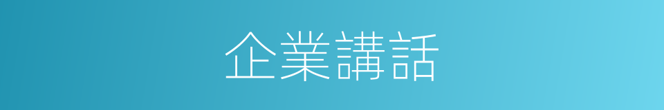 企業講話的同義詞