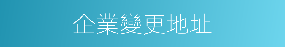 企業變更地址的同義詞