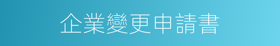 企業變更申請書的同義詞