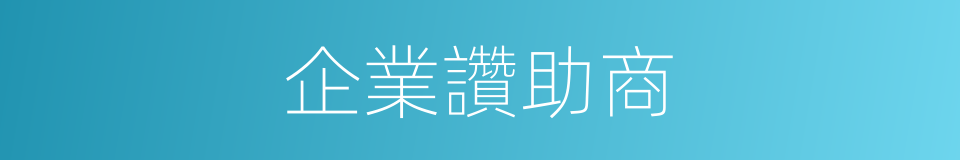 企業讚助商的同義詞