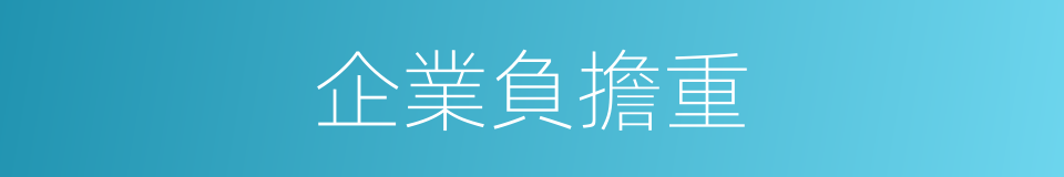 企業負擔重的同義詞