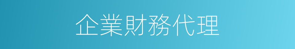 企業財務代理的同義詞