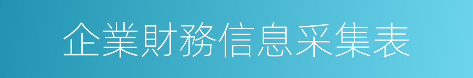 企業財務信息采集表的同義詞