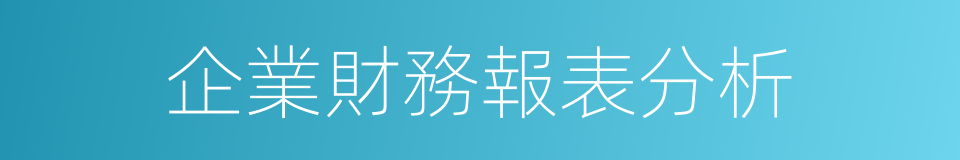 企業財務報表分析的同義詞