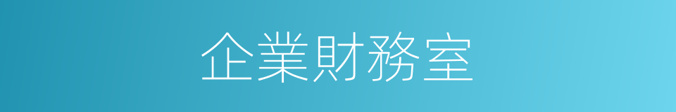 企業財務室的同義詞